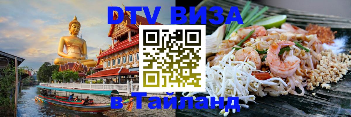 ДТВ VISA Тайланд для фрилансеров Иваново 