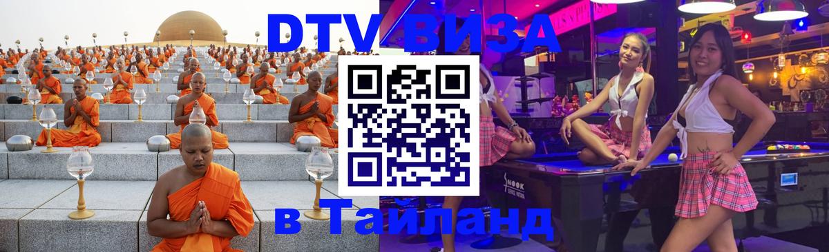 Купить DTV визу в Таиланд Иваново 