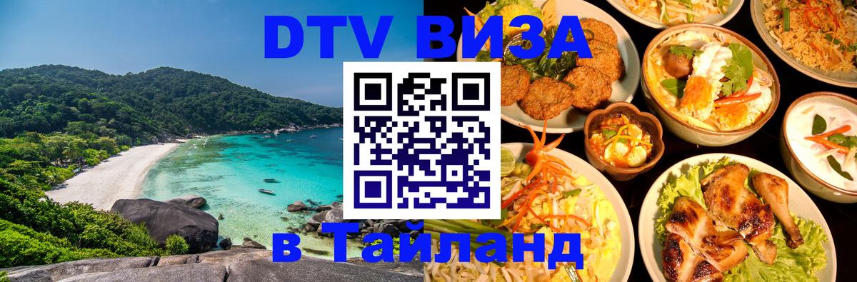 DTV Visa Thailand — прайс и условия, виза без дополнительных документов - Иваново 